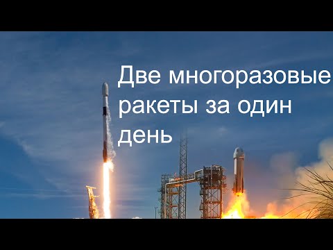 Видео: Пуски Falcon 9 и New Shepard