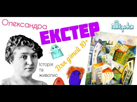 Видео: Олександра Екстер для Дітей 10+ (Історія + Живопис) Пінторики