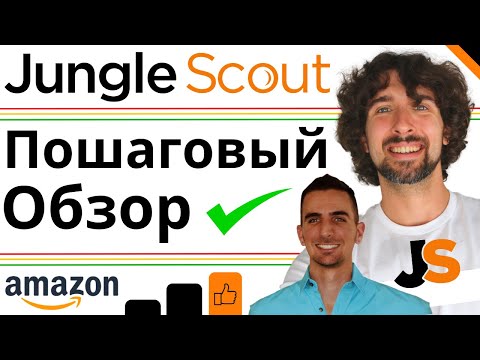 Видео: Как Пользоваться Jungle Scout - Полное Пошаговое Руководство И Обзор Для Амазон Продавцов - 2025