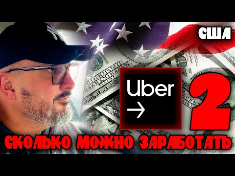 Видео: Сколько можно заработать в UBER EATS  | Работа в США | Константин Карский
