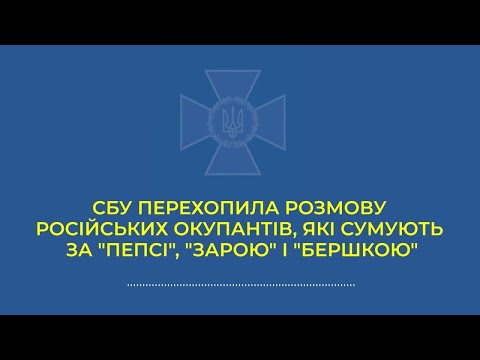 Видео: СБУ перехопила розмову російських окупантів, які сумують за "Пепсі", "Зарою" і "Бершкою"