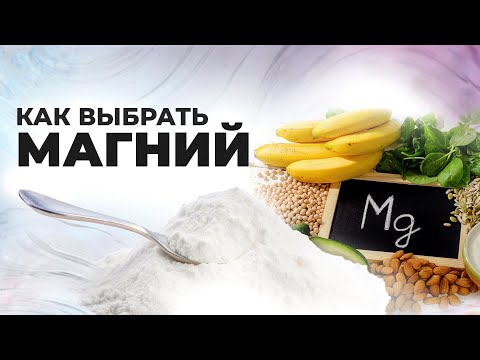Видео: МОЙ ЛЮБИМЫЙ МИНЕРАЛ — МАГНИЙ | Как принимать, какую форму выбрать?