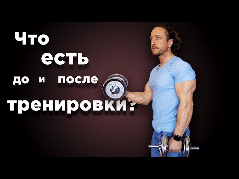 Видео: ЧТО ЕСТЬ до и после ТРЕНИРОВКИ?