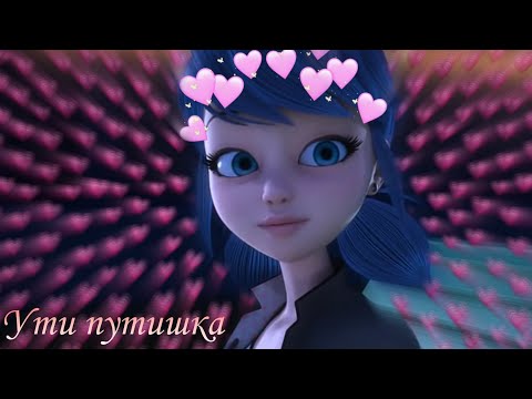 Видео: Konfuz-Ути путишка|Клип Леди Баг и Супер-Кот
