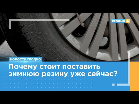 Видео: ГАИ области рекомендует «переобуть» автомобили до начала зимы