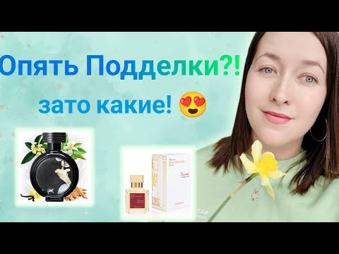 Видео: Потрясные Версии Знаменитых Ароматов 🔥Мой личный топ! #ароматынавесну