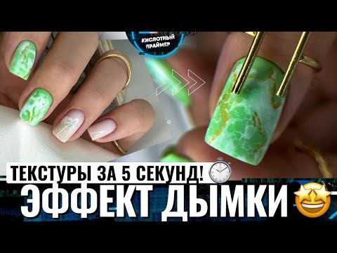 Видео: 😻САМА В ШОКЕ! ЭФФЕКТНЫЕ ТЕКСТУРЫ на ногтях за 5 секунд!😲 Маникюр дымка💖 Мрамор от Tanya Primer