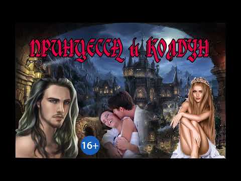 Видео: ЛЮБОВНОЕ ФЭНТЕЗИ / ПРИНЦЕССА И КОЛДУН