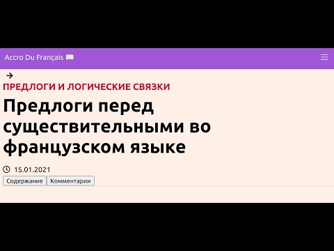 Видео: Предлоги перед существительными во французском языке