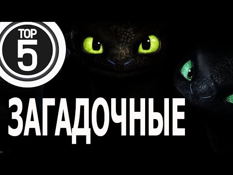 Видео: ТОП: САМЫЕ ЗАГАДОЧНЫЕ ДРАКОНЫ / Как приручить дракона
