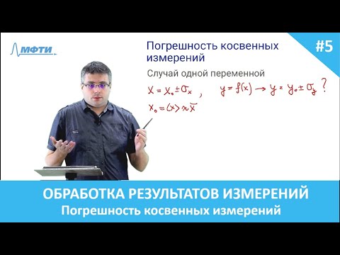 Видео: Обработка результатов эксперимента. 5. Погрешность косвенных измерений