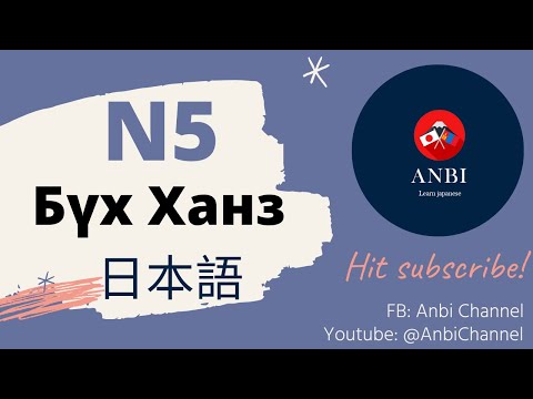 Видео: Япон хэлний N5 түвшний бүх ханз | Хичээл #8
