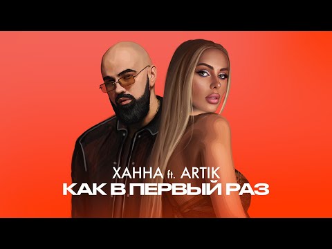 Видео: ХАННА & Artik - Как в первый раз