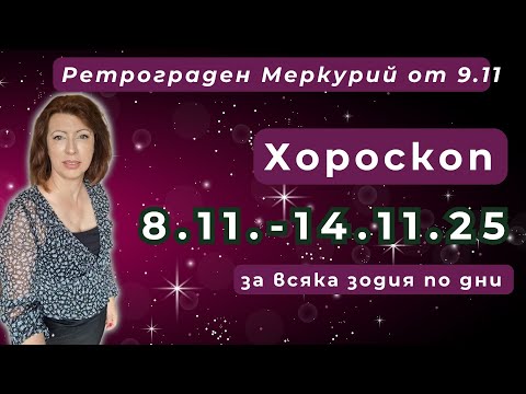 Видео: 🔥Хороскоп 8-ми до 14-ти ноември 2025💫Ретрограден Меркурий от 9-ти ноември💫