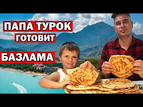 Видео: ПАПА ТУРОК ГОТОВИТ БАЗЛАМА турецкие лепешки с сыром на турецкий завтрак как в отеле/ bazlama Анталия