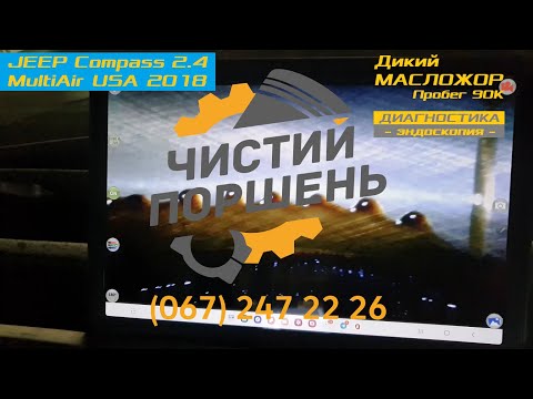Видео: JEEP Compass 2.4 MultiAir ED6 2018 Пробег 90К Масложор Часть 1 Диагностика Эндоскопия @ChistiyPorschen