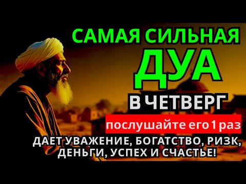 Видео: 💝 САМАЯ СИЛЬНАЯ Дуа в четверг Все желания сбываются! #дуа 🤲