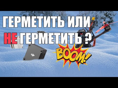 Видео: ❄️ Герметизировать или нет коптер зимой?