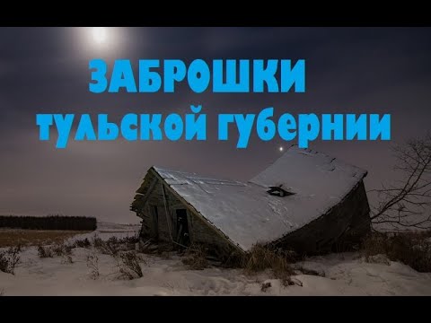 Видео: ЗАБРОШКИ ТУЛЬСКОЙ ГУБЕРНИИ