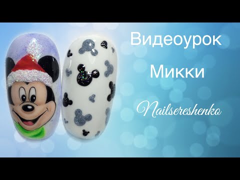 Видео: Новогодний дизайн ногтей. Микки Маус на ногтях. Дизайн ногтей Микки nail tutorial