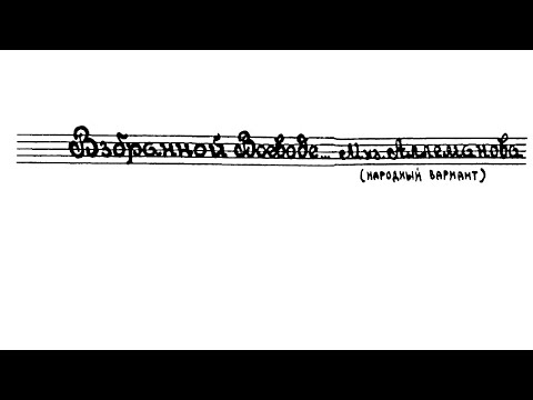 Видео: «Взбранной Воеводе» муз. Д. Аллеманова