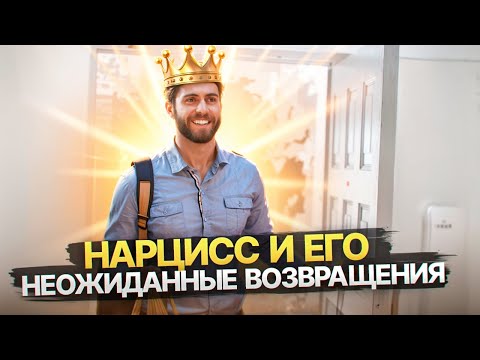 Видео: Почему Нарцисс всегда возвращается в самый неподходящий момент