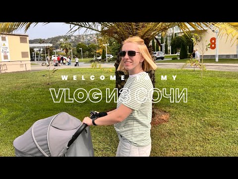 Видео: Vlog из СОЧИ | ОБЗОР СОЧИ ПАРК ОТЕЛЬ | показываю территорию и стоимость