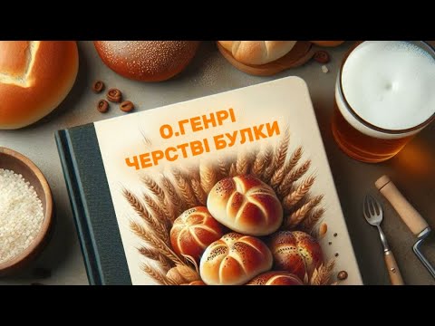 Видео: О.ГЕНРІ - ЧЕРСТВІ  БУЛКИ ( переклад М.Рябової) (Відьомські булки)