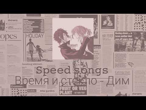 Видео: Время и стекло - Дим (speed up)