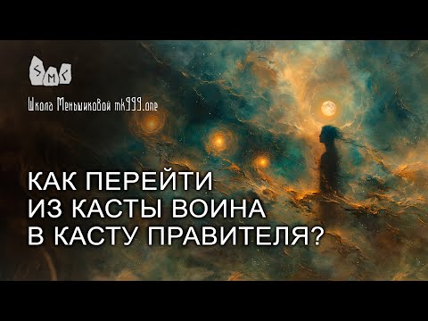 Видео: Как перейти из касты воина в касту правителя?