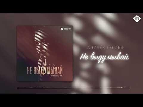 Видео: Алибек Гегиев - Не выдумывай | Музыка Юга