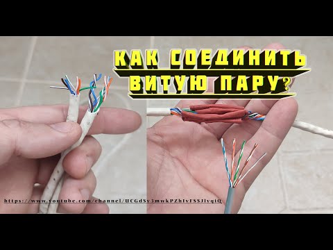 Видео: Как соединить витую пару (интернет-кабель), ▶ 3 Способа.