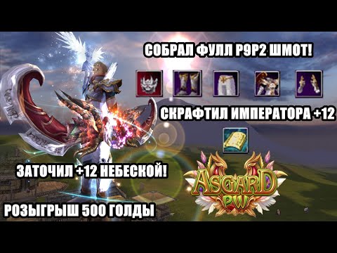 Видео: ТОП 1 ЛУЧНИК СЕРВЕРА! СОБРАЛ ФИНАЛ ЛУКА, БУСТЫ НА 50ККК АСГАРД ПВ 151