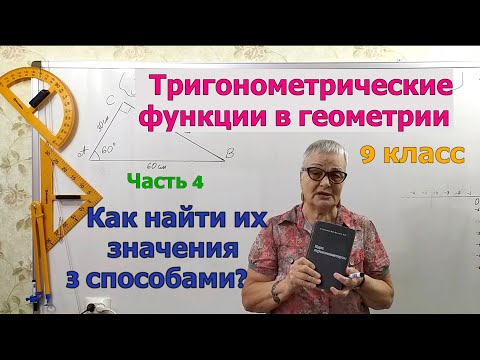 Видео: Как найти значение тригонометрических функций тремя способами  Тригонометрические функции. Ч.4. 9 кл