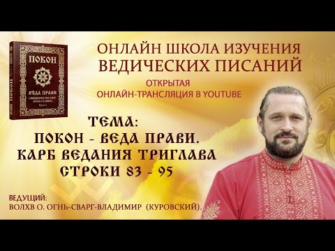 Видео: ПОКОН. КАРБ ВЕДАНИЯ ТРИГЛАВА  Строки 83-95  Волхв Огнь - Сварг - Владимир (Куровский)