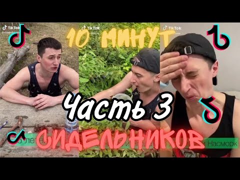 Видео: СИДЕЛЬНИКОВ В ТИК ТОК / подборка Виталий Сидельников TikTok #2