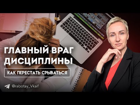 Видео: Главный враг ДИСЦИПЛИНЫ! Перестань делать ЭТО...