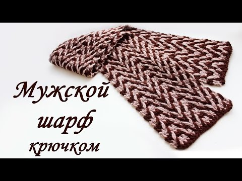 Видео: Мужской ШАРФ КРЮЧКОМ Crochet Scarf