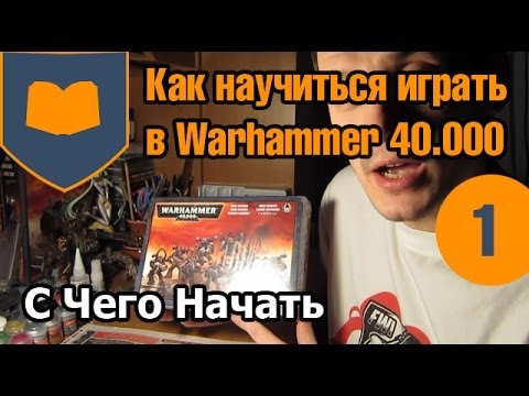 Видео: Как научиться играть в Warhammer 40.000 - часть 1 - С чего начать