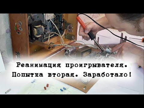Видео: Реанимация проигрывателя "Аккорд". Попытка вторая. Заработало!