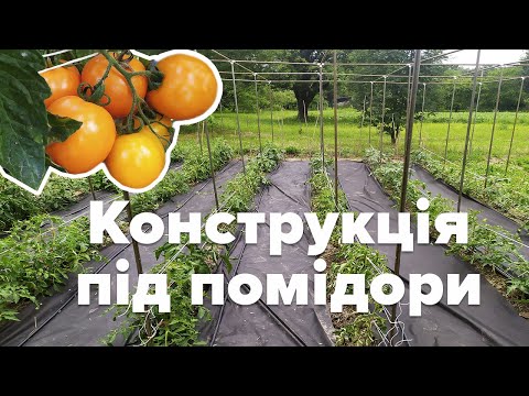 Видео: Конструкція для підв'язування помідорів і огірків