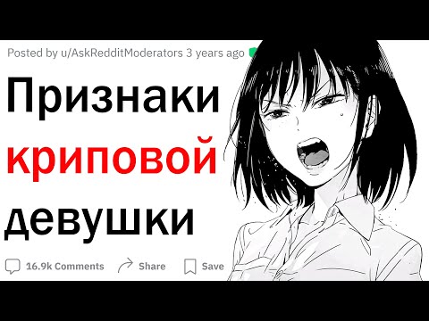 Видео: Признаки криповой девушки