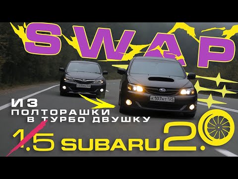 Видео: Лучший конфиг SWAP Subaru Impreza GH на 320 л.с. (Свап EL154 на EJ20X)