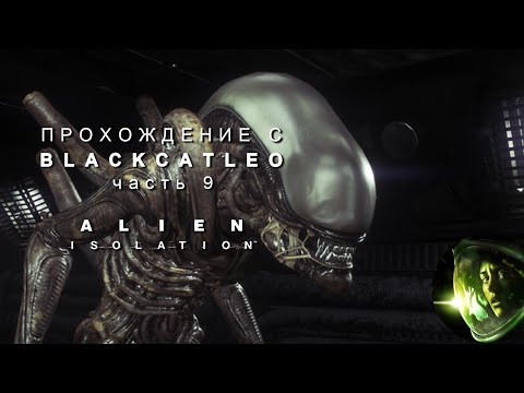 Видео: Alien Isolation - прохождение с BlackCatLEO (ч.9)