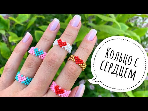 Видео: КОЛЬЦО ИЗ БИСЕРА С СЕРДЦЕМ (полная версия)