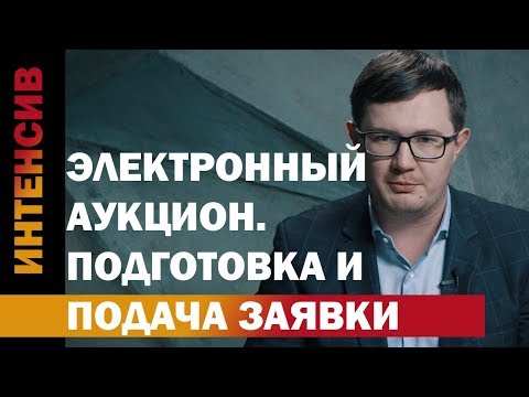 Видео: 35 урок.Подготовка и подача заявки на электронном аукционе