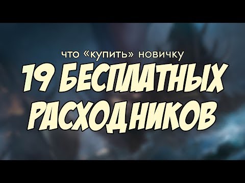 Видео: Что "купить" новичку - 19 бесплатных расходников