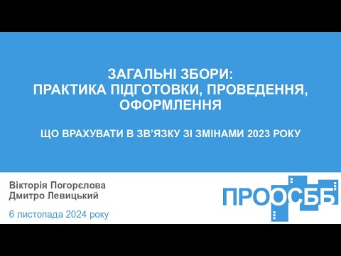 Видео: Загальні збори: підготовка, проведення, оформлення