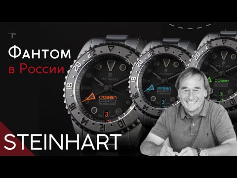 Видео: НОВЫЕ STEINHART ФАНТОМ. ГЮНТЕР ШТАЙНХАРТ и ЕГО ЧАСЫ