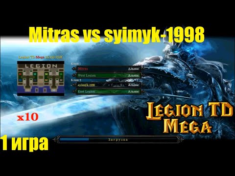 Видео: LTD x10 / 1x1 / Mitras vs syimyk-1998 / 1 игра